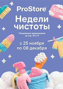 Скидки и акции в магазине ProStore!